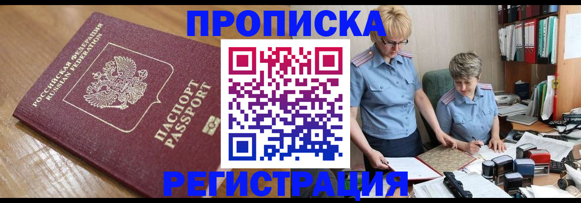 прописка в Кандалакше